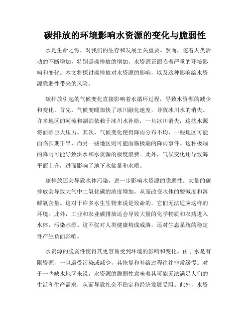 碳排放的环境影响水资源的变化与脆弱性