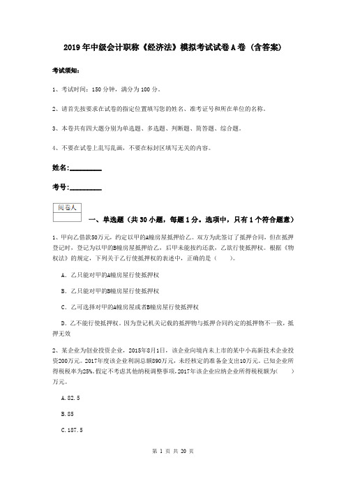 2019年中级会计职称《经济法》模拟考试试卷A卷 (含答案)