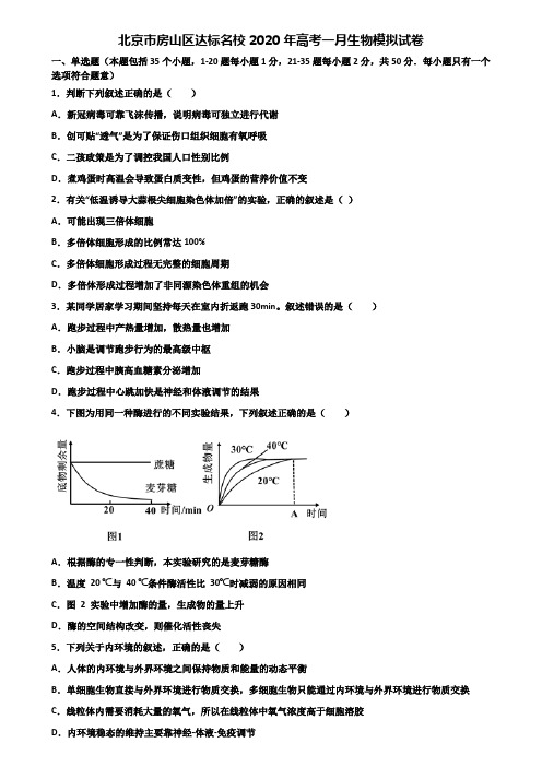 北京市房山区达标名校2020年高考一月生物模拟试卷含解析