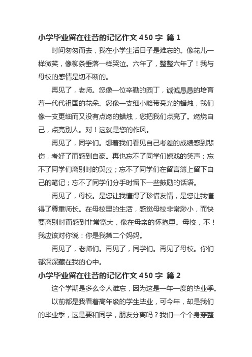 小学毕业留在往昔的记忆作文450字