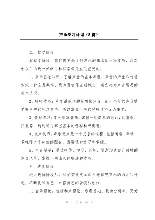 声乐学习计划(8篇)