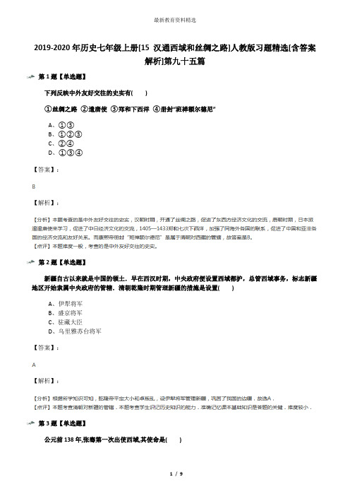 2019-2020年历史七年级上册[15 汉通西域和丝绸之路]人教版习题精选[含答案解析]第九十五篇