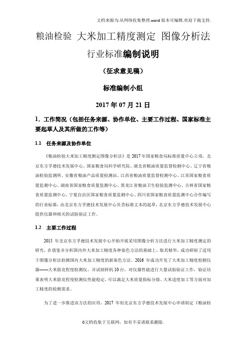 粮油检验大米加工精度测定图像分析法编制说明