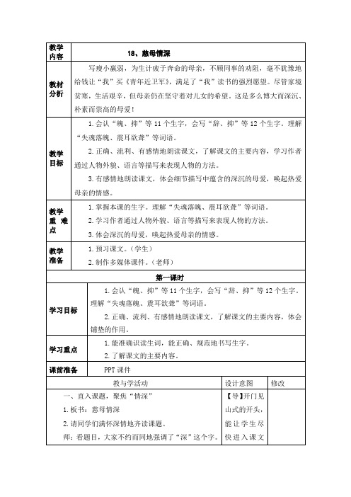 人教部编版五年级语文上册《慈母情深》第一课时教学设计