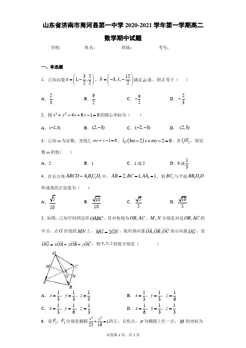 山东省济南市商河县第一中学2020-2021学年第一学期高二数学期中试题