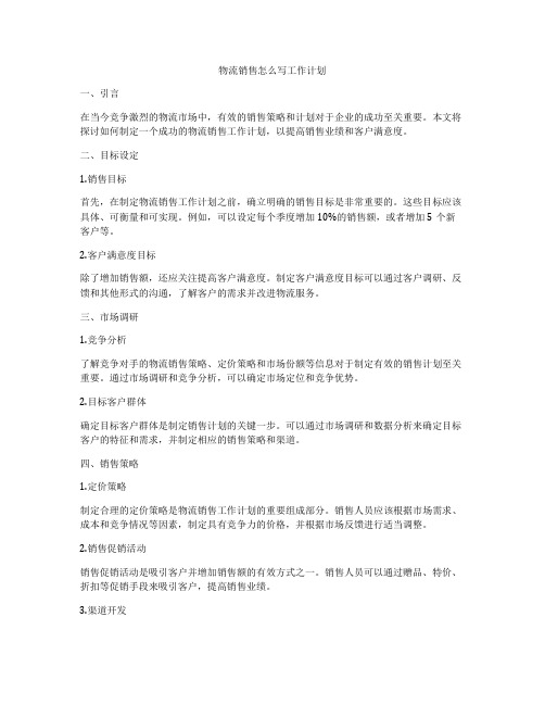 物流销售怎么写工作计划