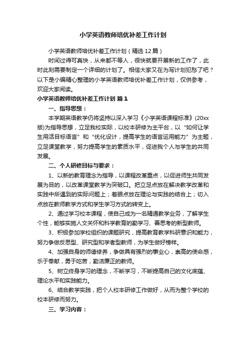 小学英语教师培优补差工作计划（精选12篇）