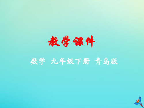 2019-2020学年九年级数学下册 第8章 投影与视图 8.3 物体的三视图教学课件 (新版)青岛