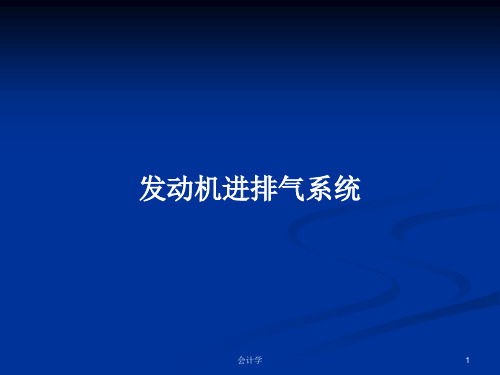 发动机进排气系统PPT学习教案