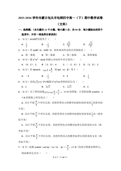 2015-2016年内蒙古包头市包钢四中高一(下)期中数学试卷(文科)和答案