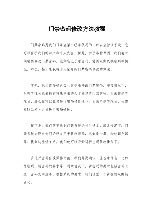 门禁密码修改方法教程