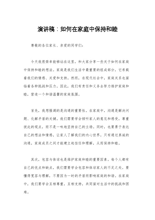 演讲稿：如何在家庭中保持和睦