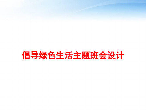 倡导绿色生活主题班会设计 ppt课件