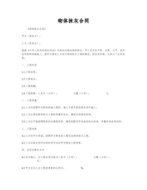 砌体抹灰合同