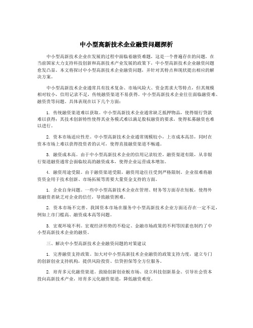 中小型高新技术企业融资问题探析