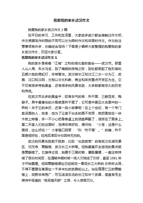 我爱我的家乡武汉作文2篇