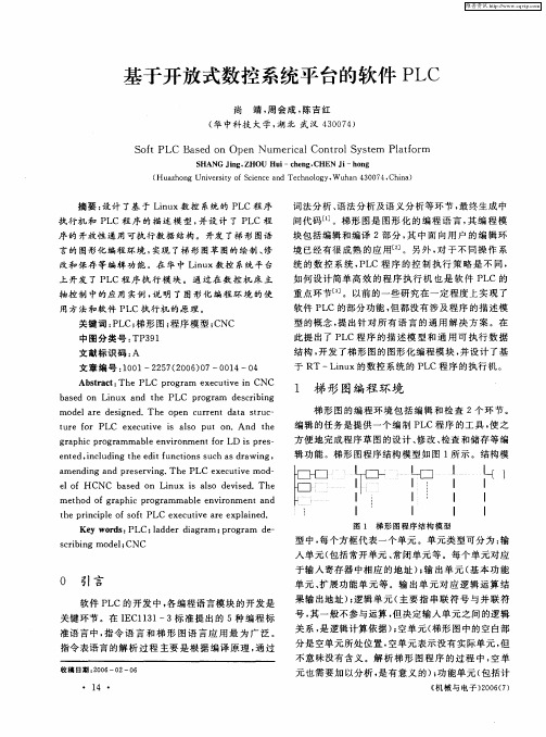 基于开放式数控系统平台的软件PLC