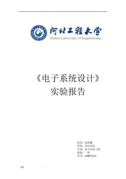 电子系统设计实验报告