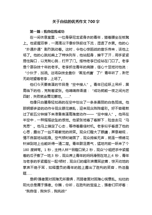 关于自信的优秀作文700字