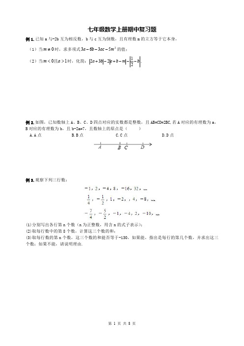 精品 2014年七年级数学上册期中综合复习题