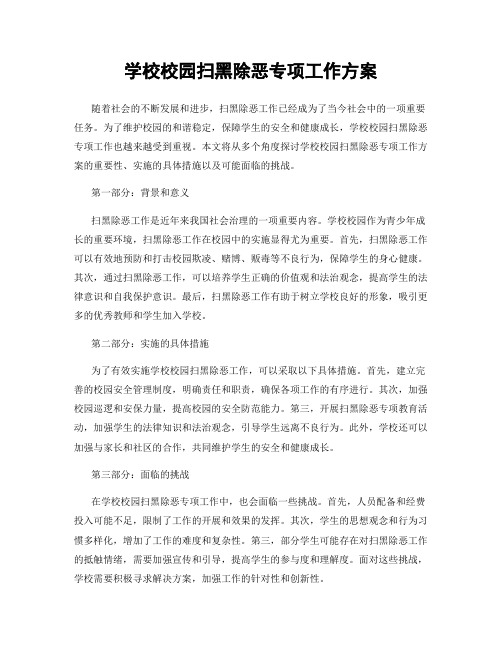 学校校园扫黑除恶专项工作方案