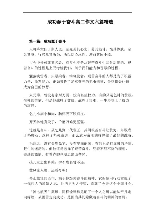 成功源于奋斗高二作文六篇精选