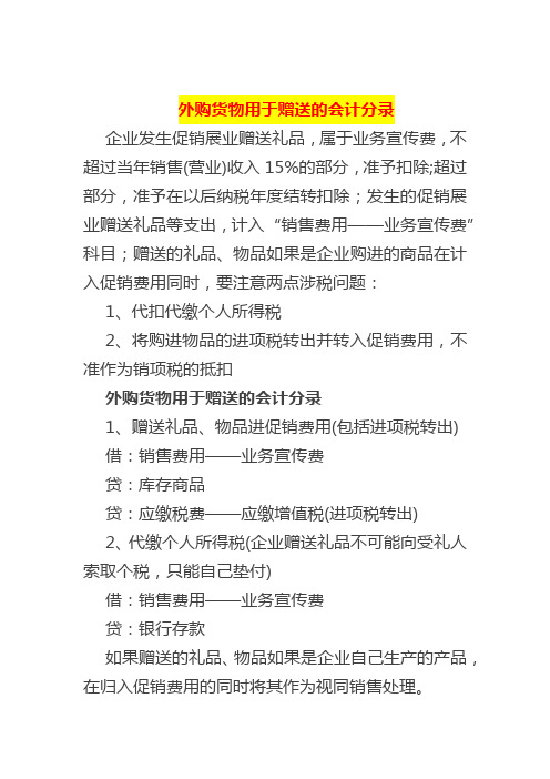 外购货物用于赠送的会计分录