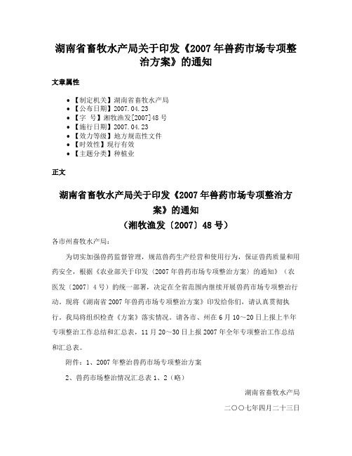 湖南省畜牧水产局关于印发《2007年兽药市场专项整治方案》的通知