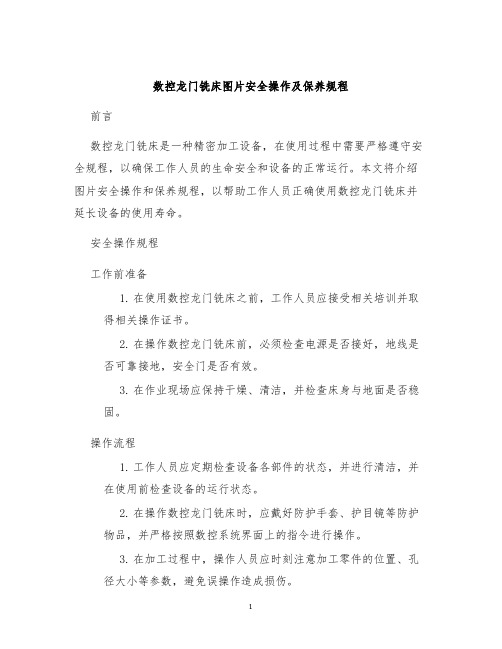 数控龙门铣床图片安全操作及保养规程