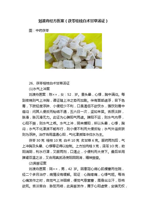 刘渡舟经方医案（茯苓桂枝白术甘草汤证）