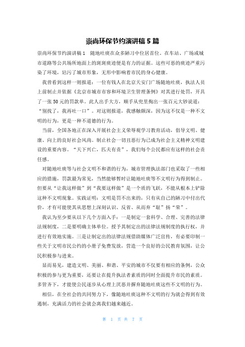 崇尚环保节约演讲稿5篇