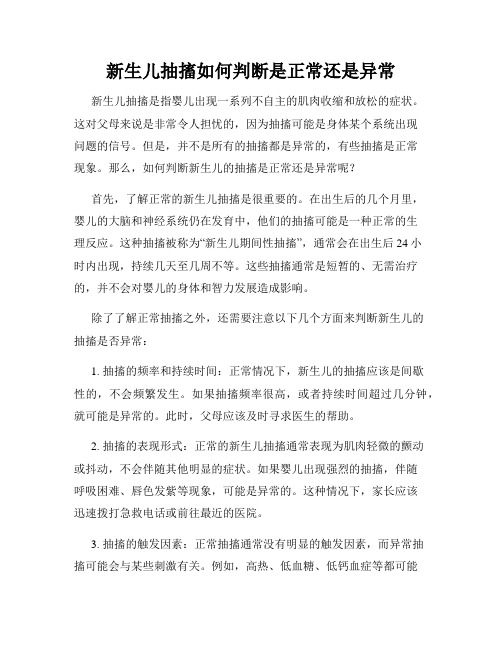 新生儿抽搐如何判断是正常还是异常