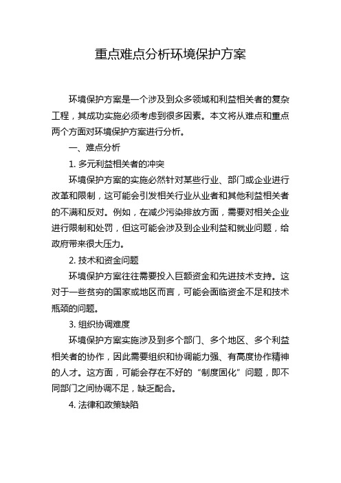 重点难点分析环境保护方案