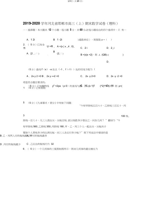 2019-2020学年河北省邯郸市高三(上)期末数学试卷(理科)