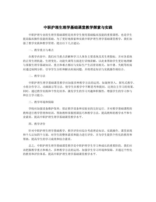 中职护理生理学基础课堂教学探索与实践