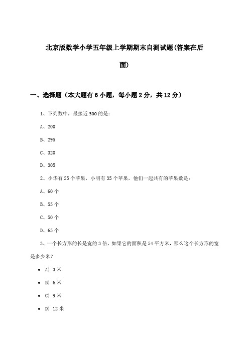 北京版数学小学五年级上学期期末试题与参考答案