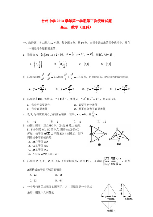 浙江省台州中学2014届高三数学上学期第三次统练试题 理