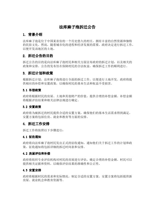 法库麻子泡拆迁公告