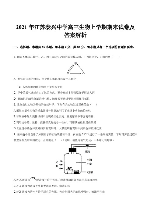 2021年江苏泰兴中学高三生物上学期期末试卷及答案解析