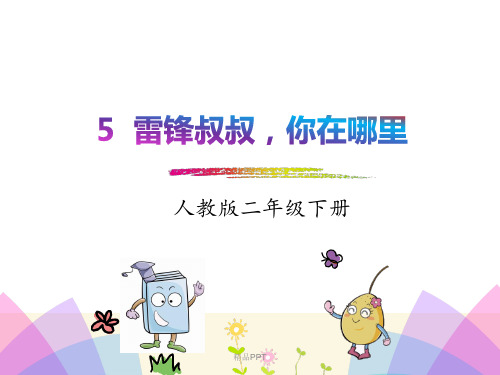 部编版(2016)小学语文二年级下册课文(二)5 雷锋叔叔,你在哪里课件(7)