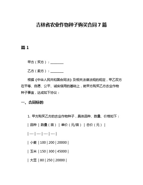 吉林省农业作物种子购买合同7篇