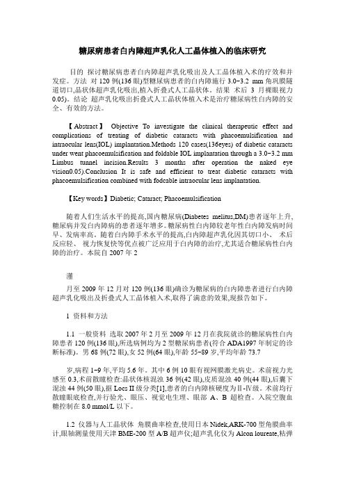 糖尿病患者白内障超声乳化人工晶体植入的临床研究