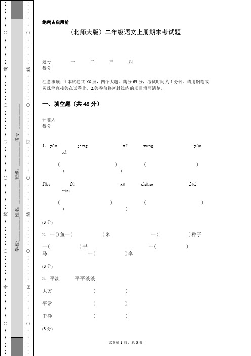 (北师大版)二年级语文上册期末考试题(含答案)