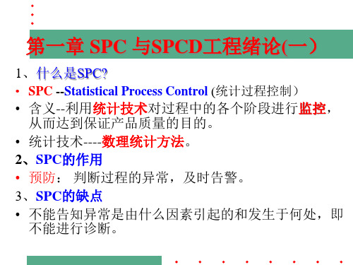 spc控制图培训课程.pptx