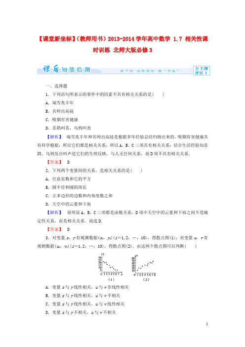 【课堂新坐标】(教师用书)2013-2014学年高中数学1.7相关性课时训练北师大版必修3