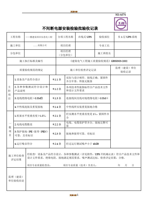 UPS安装检验批质量验收记录——填写范例