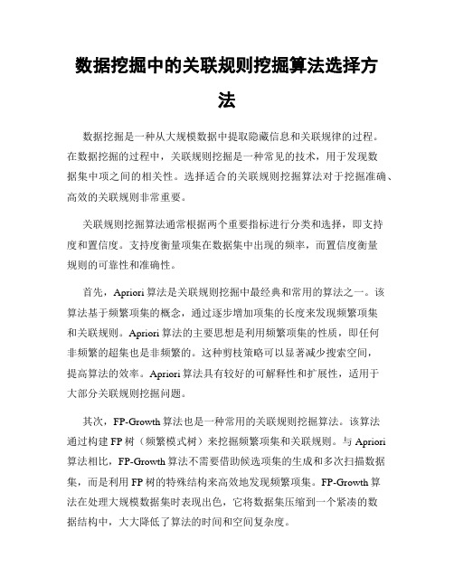 数据挖掘中的关联规则挖掘算法选择方法