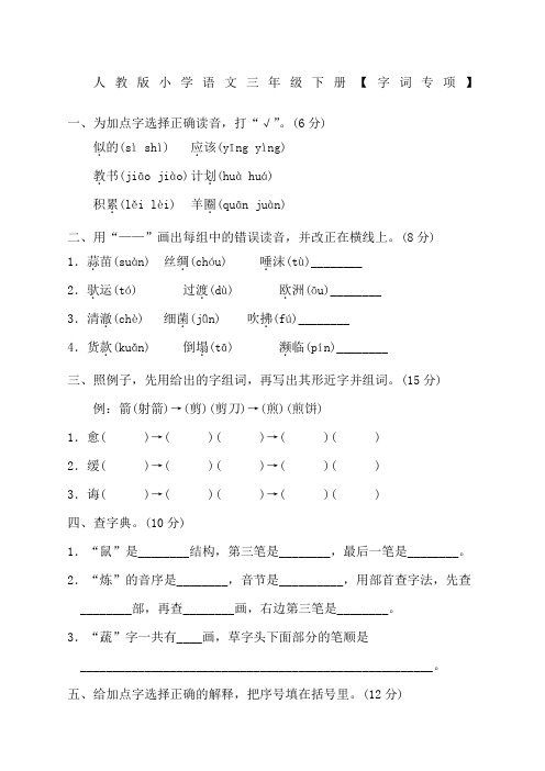 人教版小学语文三年级下册字词专项新编