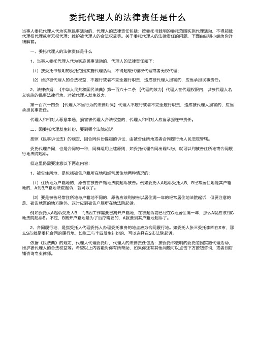 委托代理人的法律责任是什么