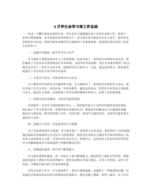 4月学生会学习部工作总结